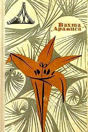 Обложка книги «Вахта «Арамиса», или Небесная любовь Памелы Пинкстоун» — Ольга Ларионова