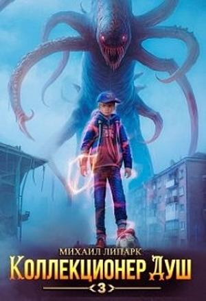 Обложка книги «Коллекционер душ. Книга 3» — Михаил Липарк