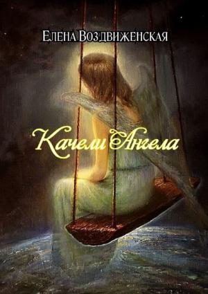 Обложка книги «Качели Ангела» — Елена Воздвиженская