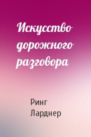 Обложка книги «Искусство дорожного разговора» — Ринг Ларднер