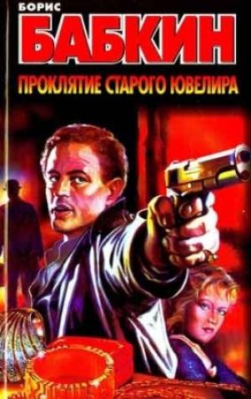 Обложка книги «Проклятие старого ювелира» — Борис Бабкин