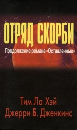 Обложка книги «Отряд скорби» — Тим Лахай, Джерри Дженкинс