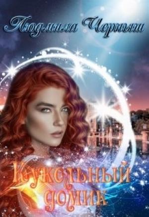 Обложка книги «Кукольный домик» — Людмила Черныш