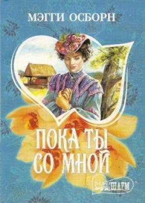 Обложка книги «Пока ты со мной» — Мэгги Осборн