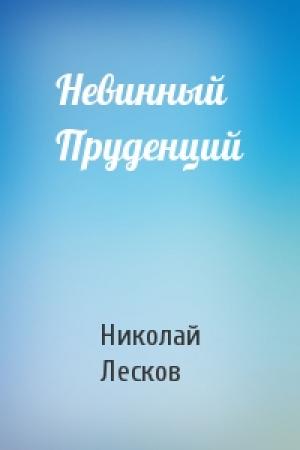 Обложка книги «Невинный Пруденций» — Николай Лесков