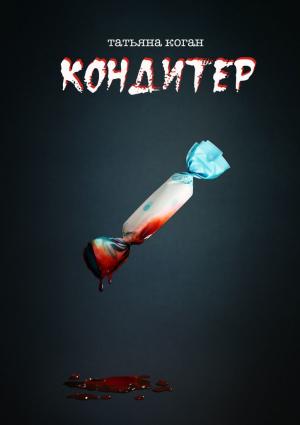 Обложка книги «Кондитер» — Татьяна Коган