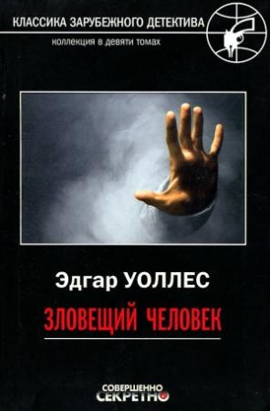 Обложка книги «Зловещий человек» — Эдгар Уоллес