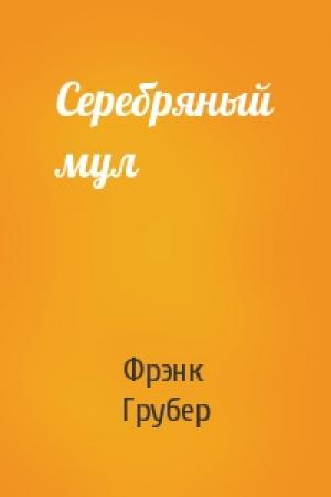 Обложка книги «Серебряный мул» — Фрэнк Грубер