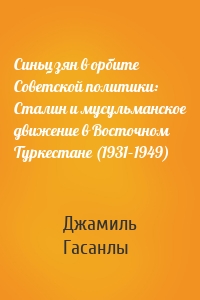 Синьцзян в орбите Советской политики: Сталин и мусульманское движение в Восточном Туркестане (1931–1949)