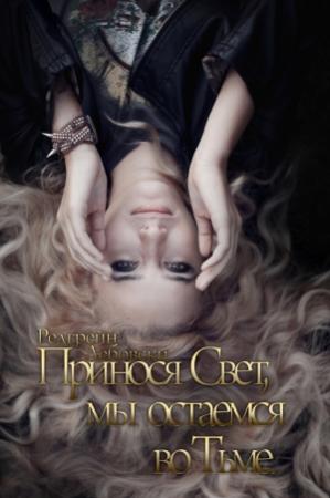Обложка книги «Принося Свет, мы остаемся во Тьме (СИ)» — Редгрейн Лебовски