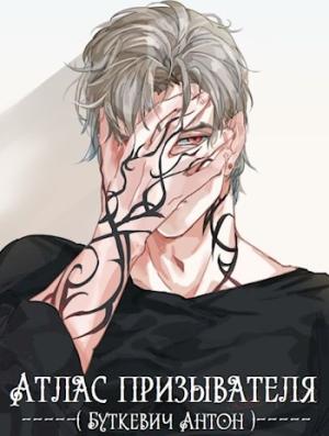Обложка книги «Атлас Призывателя» — Антон Буткевич