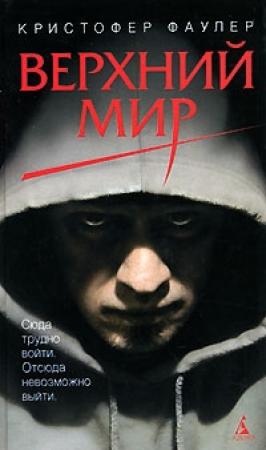 Обложка книги «Крыши» — Кристофер Фаулер