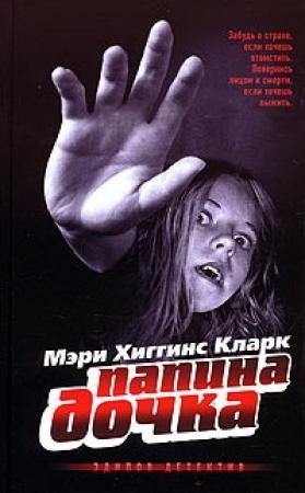 Обложка книги «Папина дочка» — Мэри Кларк