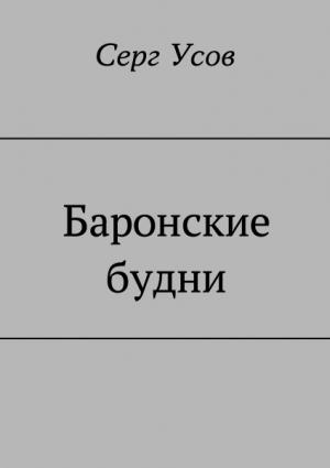 Обложка книги «Баронские будни» — Серг Усов