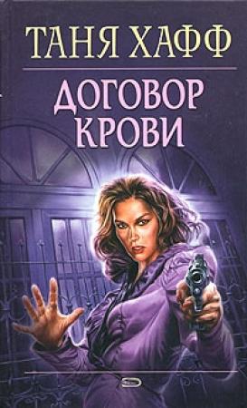 Обложка книги «Договор крови» — Таня Хафф