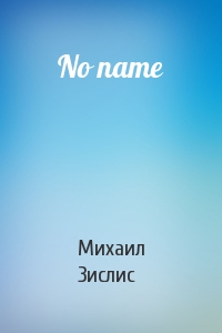 Михаил Зислис - No name