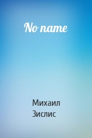 Обложка книги «No name» — Михаил Зислис