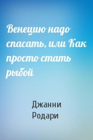 Обложка книги «Венецию надо спасать, или Как просто стать рыбой» — Джанни Родари