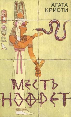 Обложка книги «Месть Нофрет» — Агата Кристи