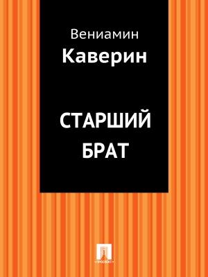 Обложка книги «Старший брат» — Вениамин Каверин