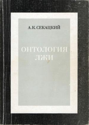 Обложка книги «Онтология лжи» — Александр Секацкий
