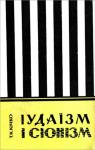 Трохим Корнійович Кичко - Іудаїзм і сіонізм