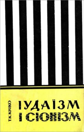 Обложка книги «Іудаїзм і сіонізм» — Трохим Корнійович Кичко