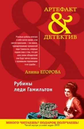 Обложка книги «Рубины леди Гамильтон» — Алина Егорова