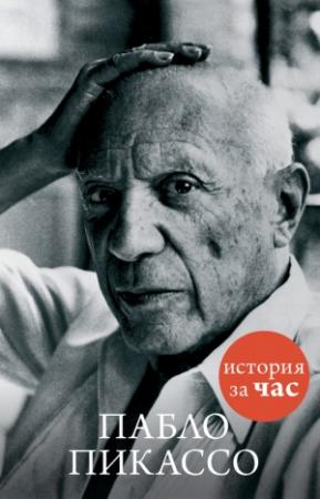 Обложка книги «Пабло Пикассо» — Вера Калмыкова