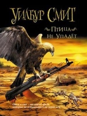 Обложка книги «Птица не упадет» — Уилбур Смит