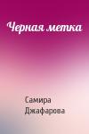 Самира Джафарова - Черная метка