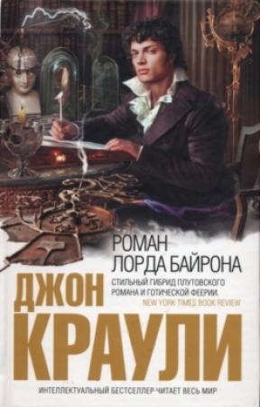 Обложка книги «Роман лорда Байрона» — Джон Краули