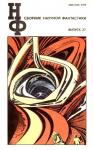 Роман Леонидов, Генри Каттнер, Борис Руденко, Михаил Веллер, Курт Воннегут, Владимир Михайлов, Игорь Пидоренко, Геннадий Гор, Джон Риз, Владимир Гаков - НФ: Альманах научной фантастики. Выпуск 27