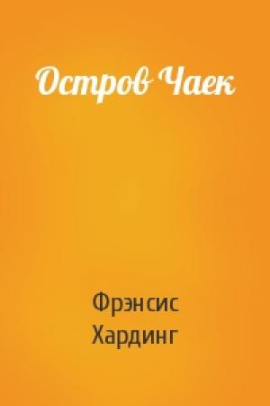 Обложка книги «Остров Чаек» — Фрэнсис Хардинг