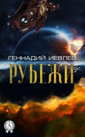 Обложка книги «Рубежи» — Геннадий Иевлев