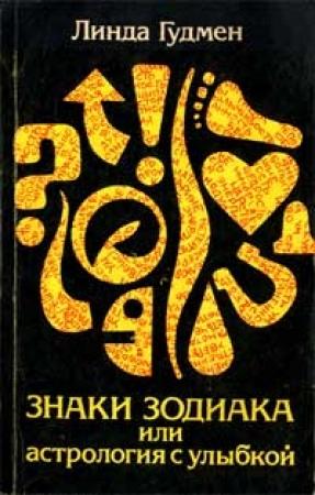 Обложка книги «Знаки зодиака или астрология с улыбкой» — Линда Гудмен