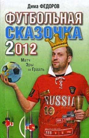 Обложка книги «Футбольная сказочка 2012: Матч эры за Грааль» — Дима Федоров