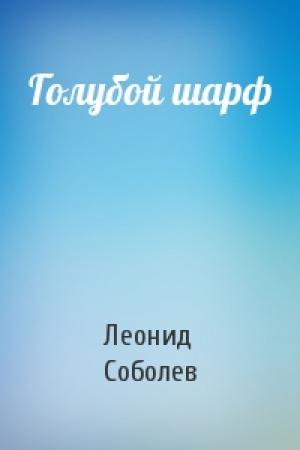 Обложка книги «Голубой шарф» — Леонид Соболев