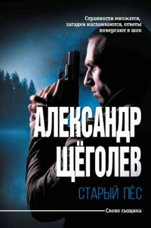 Обложка книги «Старый пёс» — Александр Геннадиевич Щёголев