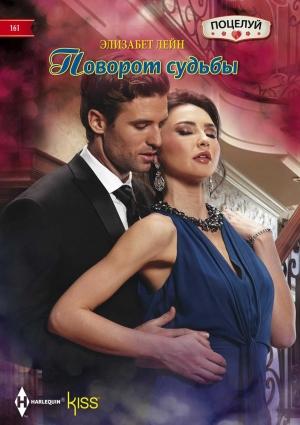 Обложка книги «Поворот судьбы» — Элизабет Лейн