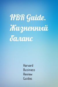 HBR Guide. Жизненный баланс