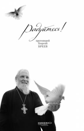 Обложка книги «Радуйтесь!» — Н. Голдовская, Георгий Бреев
