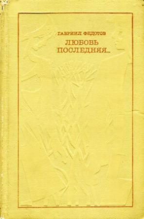 Обложка книги «Любовь последняя...» — Гавриил Федотов