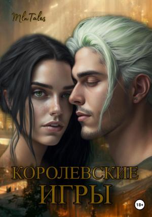 Обложка книги «Королевские игры» — Tales Million