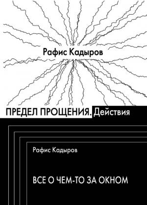 Обложка книги «Предел прощения (сборник)» — Рафис Кадыров