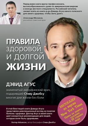 Обложка книги «Правила здоровой и долгой жизни» — Дэвид Агус