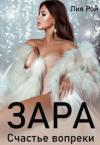 Лия Рой - Зара. Счастье вопреки