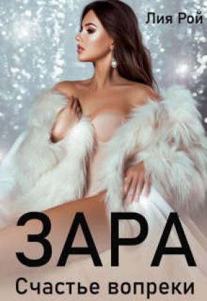 Обложка книги «Зара. Счастье вопреки» — Лия Рой