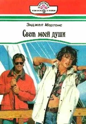 Обложка книги «Свет моей души» — Энджел Мертонс