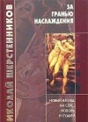 Обложка книги «За гранью наслаждения» — Николай Шерстенников